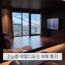 푸드카펫 | 비발디파크 리조트 소노캄B 룸 업그레이드 숙박 후기 + 지하 마트 삼겹살 푸드코트