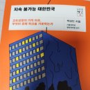[서평] 지속 불가능 대한민국