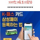 k패스 삼성페이 등록 하기!! 이미지