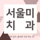 서울미치과의원 이미지