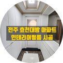 한주파크아파트 | 전주 인테리어 필름, 효천 대방 노블랜드 에코파크 시공