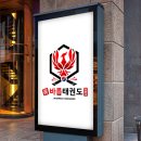 바름태권도 네이버블로그