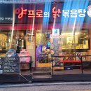 양프로의 닭볶음탕&찜닭 이미지