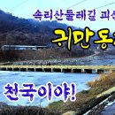 펜션의천국, 달천강가, 속리산둘레길 괴산5구간코스 귀만동천길 이미지