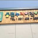 동편누리어린이집 이미지