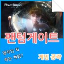 팬텀게이트 명작인 척하는 게임? 공략