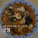 남동107 | 인천 남동공단 맛집 깔끔한 짬뽕 맛집 추천 [굿짬] 굿짬세트, 굿짜장 솔직후기