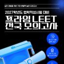 비로스쿨 | 프라임 LEET 전국 모의고사 일정부터 서울대 로스쿨 합격 장학생 후기까지!