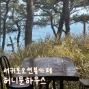 허니문하우스 | 제주 서귀포 오션뷰카페 | 산책로가 예술인 '허니문하우스' 후기