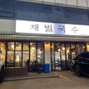 재벌국수 이미지