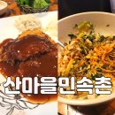 마차산마을 | 어른들이 좋아하는 산마을민속촌 가족모임으로 좋은 안양맛집