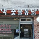 꼬꼬댁숯불통닭 | 오늘 소개할 맛집은요 서울 동작구 흑석동 중앙대 꼬꼬댁숯불통닭에서 저녁을 먹었습니다.