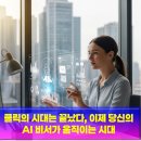 디지털 기술은 어떻게 격차를 만드는가? | 클릭의 시대는 끝났다, 이제 당신의 AI 비서가 움직이는 시대