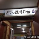 윤가네한우마을 이미지