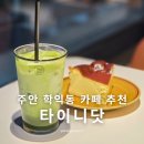 라떼케이크 | 타이니닷 학익동 카페 추천 말차라떼 바스크치즈케이크 후기