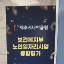 제주시니어클럽 3년 연속 수상(S등급) 이미지