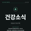세종 팜 제약 | 2026년 7월 9일(목) 큐로셀 림카토 암질환심의위 통과 급여 임박·냉방병 주의보·프로바이오틱스 시장...