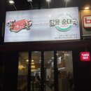 싸가정 곱창 & 담윤 순대국 | 수원 율전동 혼밥 맛집 / 싸가정곱창 &amp; 담윤순대국 못난이곱창 후기