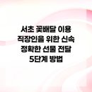 사임당로20길 5 | 서초 꽃배달 이용 직장인을 위한 신속 정확한 선물 전달 5단계 방법
