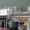 명품가마닭칼국수 이미지