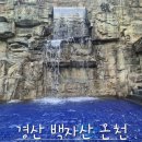 경산온천 | 경산 백자산온천 아이와 가볼만한곳｜야외 노천탕 물놀이 후기