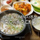 내손탁구장 앞 | 내손동맛집 동네 로컬 저녁식사추천 숙이네순대국