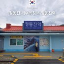 정동진역 | 정동진 해수욕장 주차 샤워실 탈의실 정동진역 입장료 관람방법 후기