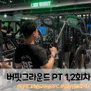 버핏그라운드 역삼 | 역삼GFC 버핏그라운드PT 내돈내산 후기 안승빈 트레이너