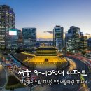 서울 9~10억대 아파트 추천｜신혼부부 실거주 임장 리스트 4편