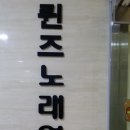 유림 노래연습장 이미지