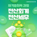 [송도 컴퓨터학원 전산회계 1급 실제 교육 후기｜커리큘럼 → 시험 일정 → 자격증 발급까지]