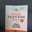 초등한자속독(자격반 | [초등 선행 필수] 초등 저학년, 문해력과 한국사를...깊은 초등국어 독해력 한국사 2단계> 심화 선행 후기!