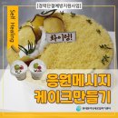 한국청미약선식문화교육협회 | [경력단절예방지원사업] 응원메시지 케이크만들기 동대문여성인력개발센터 취업지원팀(동대문여성새로일...