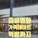메가박스 금정AK플라자 군체 영화 후기｜3가족 주말 영화 데이트하고 푸드코트까지 털고 온 날ㅋㅋㅋ