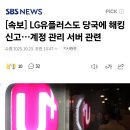 [속보] LG유플러스도 당국에 해킹 신고…계정 관리 서버 관련 이미지