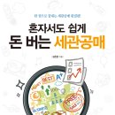 『 쉽게 돈버는 세관공매』 저자 특강 개강안내 이미지