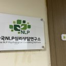 이룸심리상담연구소 | 여의도심리상담센터 한국NLP심리상담연구소 다녀온 후기