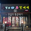 전설의참숯통갈매기
