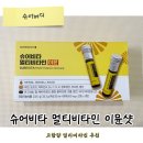 슈어샷 | 부드러운 목넘김! 슈어비타 멀티비타민 이뮨샷 솔직 후기