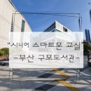 풍전 스마트폰 교실 | 부산 스마트폰 활용교실 - 구포도서관 수업 후기