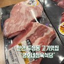 (주)산골정육식당 | 천안 두정동 고기맛집 영호네정육식당