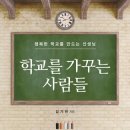 꿈愛국어수학학원애 | 도서출판 행복에너지, 한서대 김기찬 교수의 ‘학교를 가꾸는 사람들’ 출판