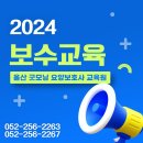 2024년 보수교육 일정안내 이미지