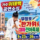 품바가수이태백.공연소식.무창포 대하전어축제 이미지