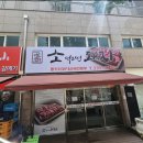 먹으면돼지 - 창원시 마산합포구 노산서17길 7 | 먹으면돼지
