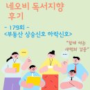 네오비 독서지향 (179회 )《부동산 상승신호 하락신호》후기