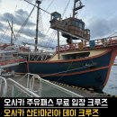 산타마리아 | 오사카항 대항해시대 감성 그대로, 산타마리아 데이 크루즈 무료 탑승후기 🚢🌊