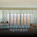이솝 키즈풀빌라 펜션 | 경주 키즈 팬션 가족여행 독채 숙소 이솝키즈풀빌라펜션
