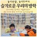 즐겁게 놀자(초등 드림캠프) | 우리의 겨울방학 뭐하고노니 1월 놀이관찰일기