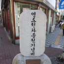 전차종점기념비 이미지